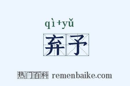 弃予是什么意思的图片